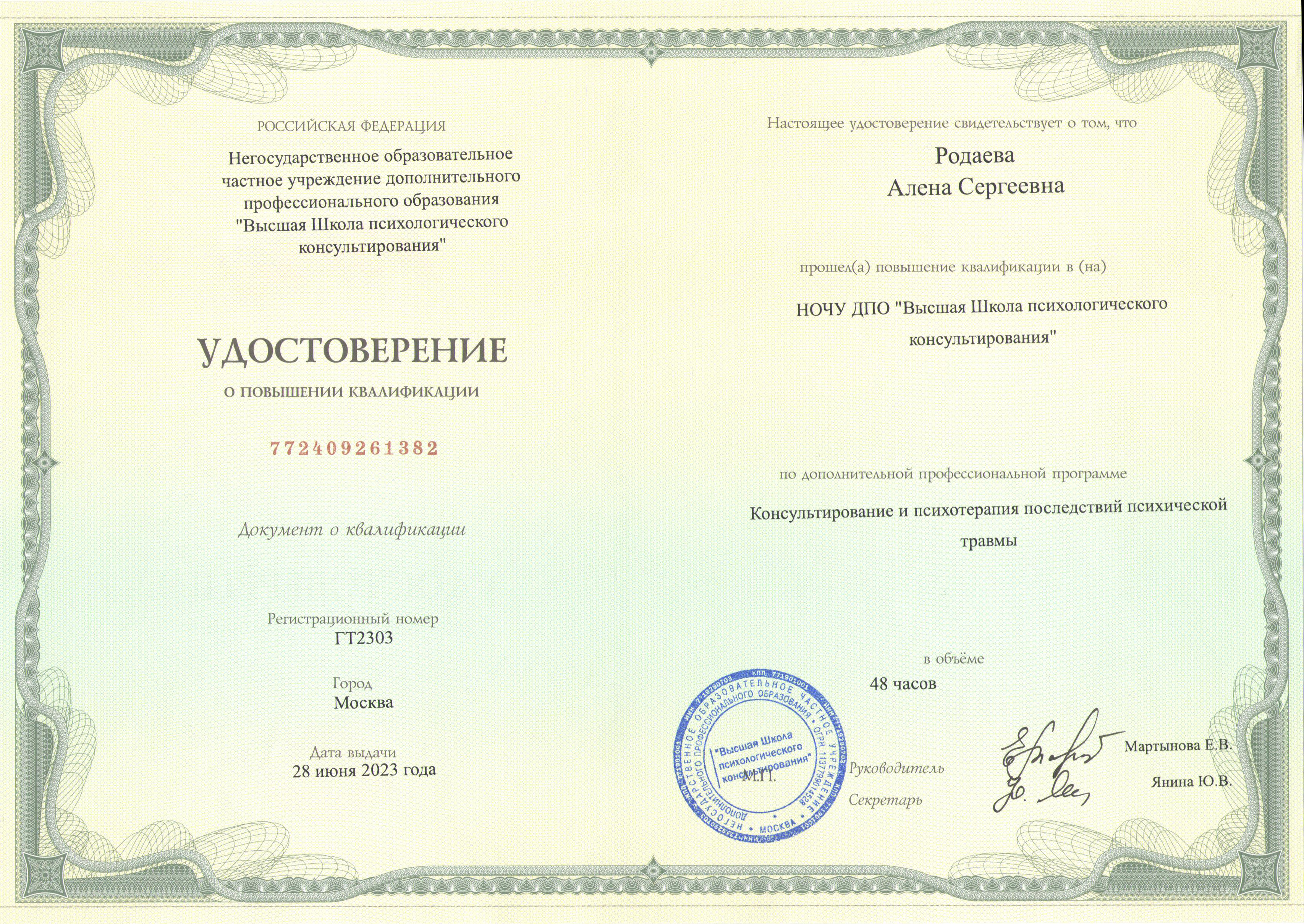 Сертификат Последствия психической травмы